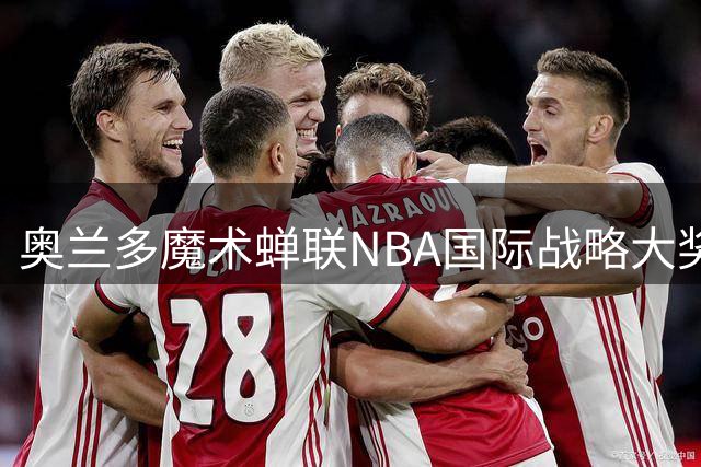 奥兰多魔术蝉联NBA国际战略大奖 德国市场布局成效显著