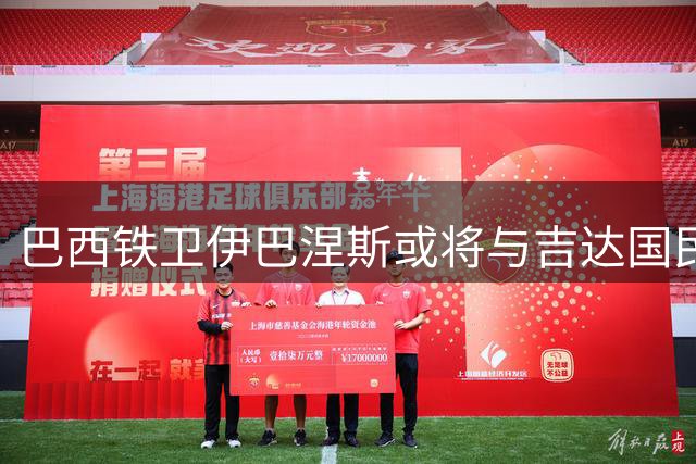 巴西铁卫伊巴涅斯或将与吉达国民签署超长续约合约