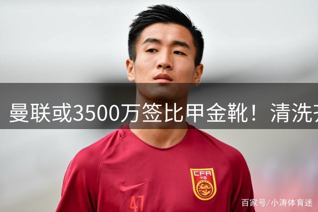曼联或3500万签比甲金靴！清洗齐尔克泽又受阻，尤文拒绝强制性买断