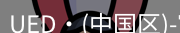 ued官网